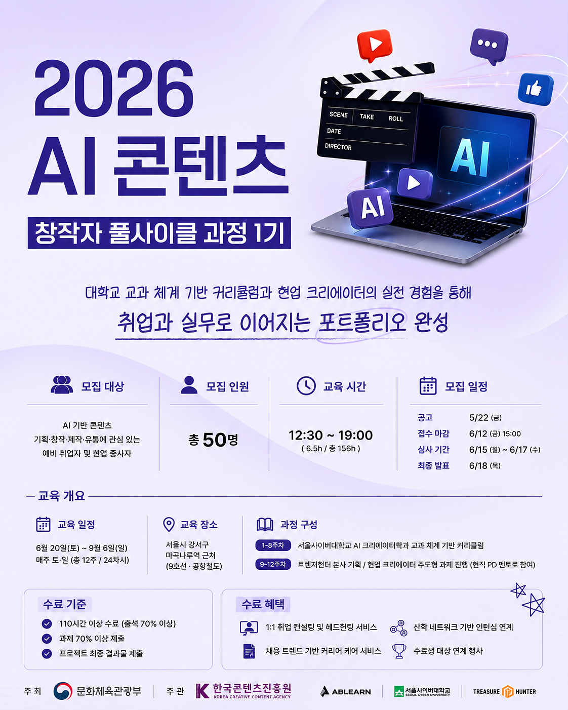 [에이블런]_한국콘텐츠진흥원_AI콘텐츠_창작자_풀사이클_과정_1기_포스터.png 이미지